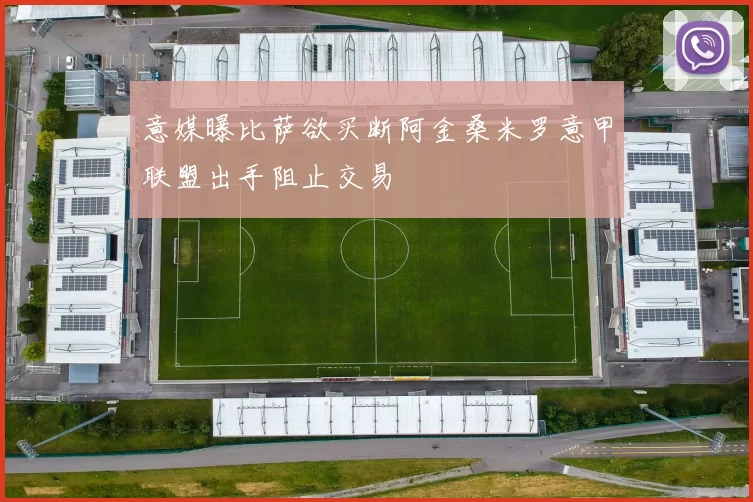意媒曝比萨欲买断阿金桑米罗意甲联盟出手阻止交易