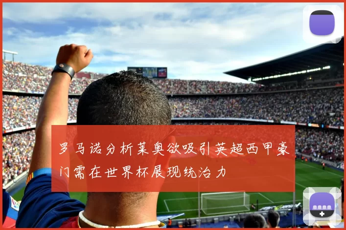 罗马诺分析莱奥欲吸引英超西甲豪门需在世界杯展现统治力