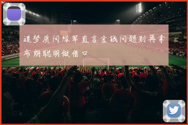 追梦质问绿军直言金钱问题别再拿布朗聪明做借口