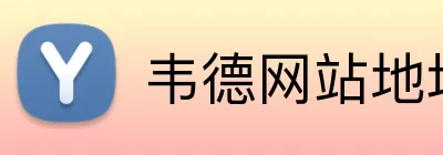 韦德网站地址 logo